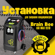 Установка для заправки автомобильных кондиционеров Brain Bee AIR-NEX 9310